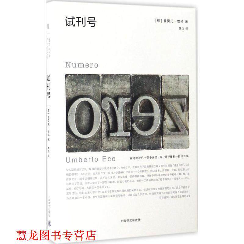 【正版书籍】 试刊号 (意)翁贝托·埃科 著,魏怡 译 上海译文出版社