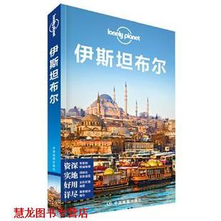 【正版书籍】 孤独星球Lonely Planet国际旅行指南系列:伊斯坦布尔 澳大利亚Lonely,Planet公司 编,龚宥文 等 译 中国地图出版社