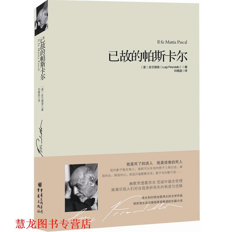 【正版书籍】 已故的帕斯卡尔 (意]皮兰德娄　著,刘儒庭　译 重庆出版社