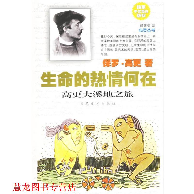 【正版书籍】 生命的热情何在:高更大溪地之旅 (法)高更　著,颜正莹　译 百花文艺出版社