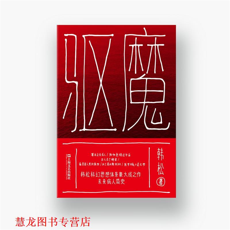 【正版书籍】 驱魔 韩松 著 上海文艺出版社