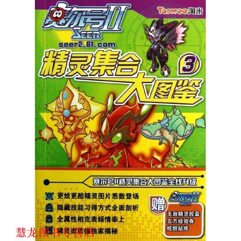 【正版书籍】 赛尔号Ⅱ---精灵集合大图鉴.3 淘米网络科技有限公司　著 南京大学出版社