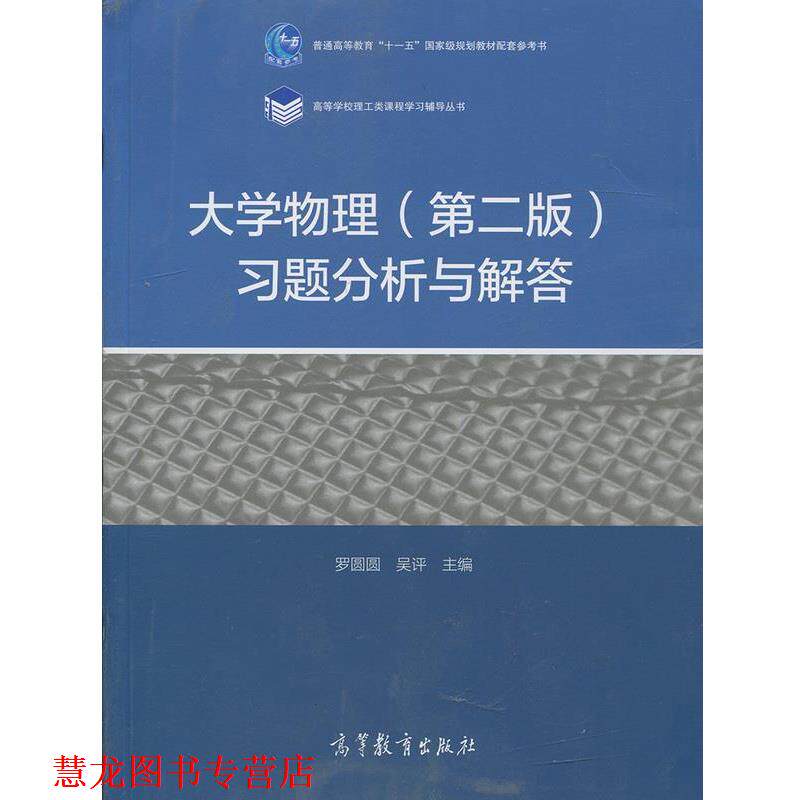 【正版书籍】 大学物理习题分析与解答 罗圆圆,吴评 高等教育出版社