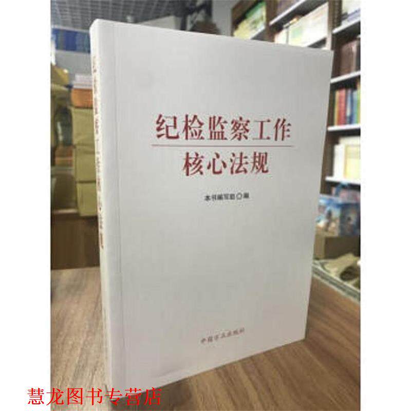 【正版书籍】 纪检监察工作核心法规 《纪检监察工作核心法规》编写组 编 中国方正出版社