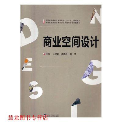 【正版书籍】 商业空间设计 王俊茹,李晓昕,刘莹 著 武汉大学出版社