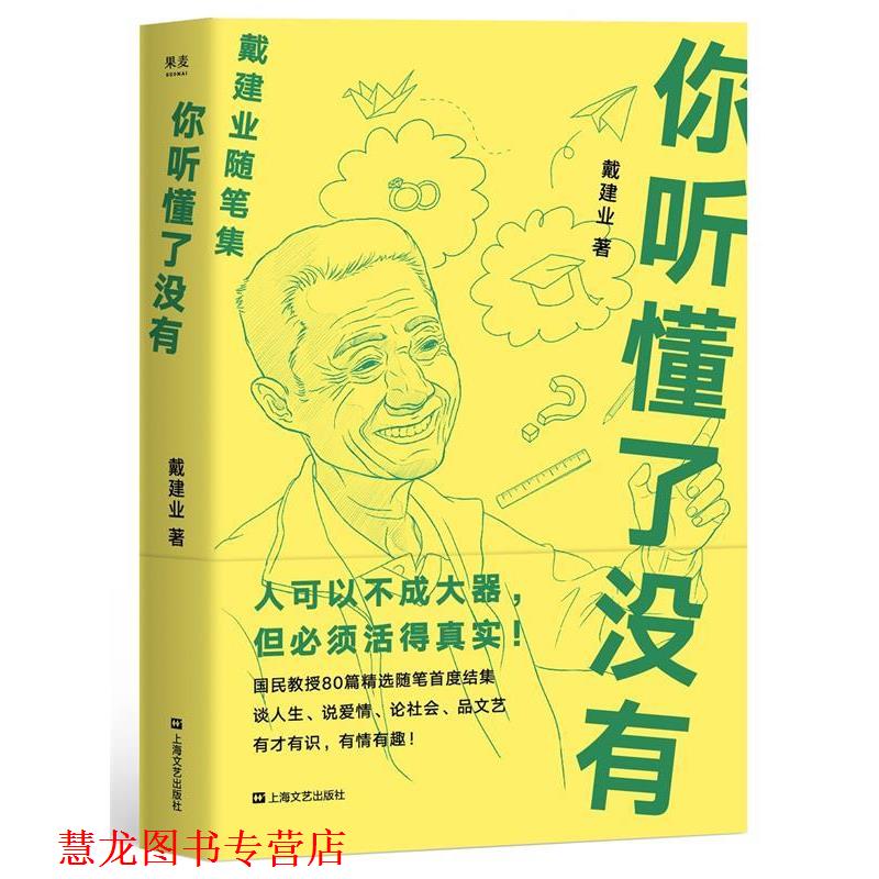 【正版书籍】 戴建业 你听懂了没有 戴建业,果麦文化出品 上海文艺出版社
