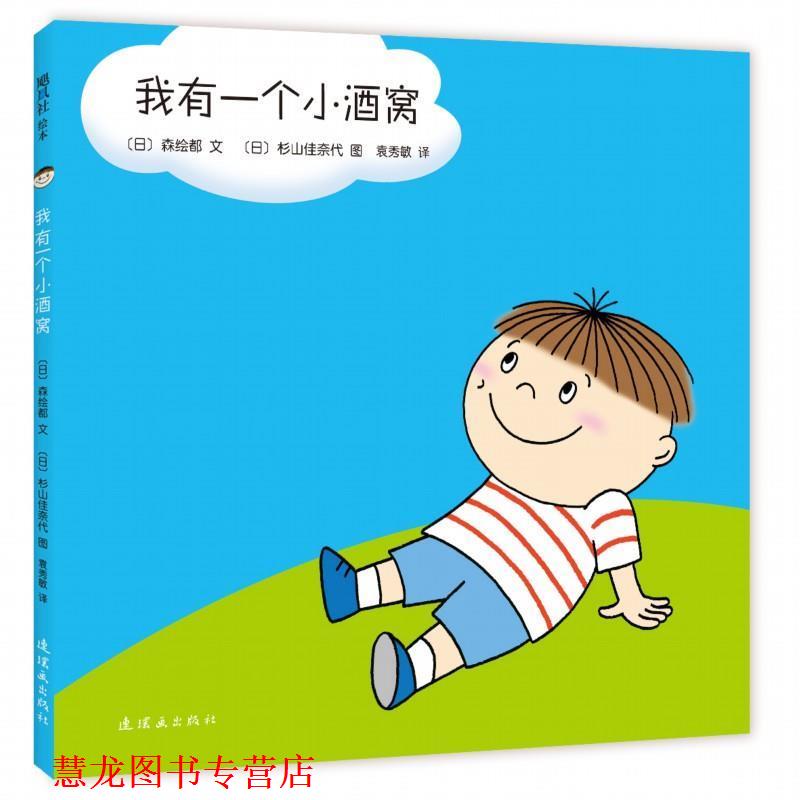 【正版书籍】 我有一个小酒窝 【日】森绘都 文 【日】杉山佳奈代 图 连环画出版社