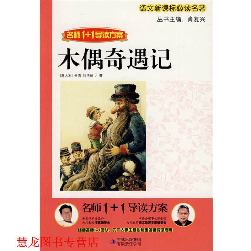 【正版书籍】 木偶奇遇记 肖复兴 主编 吉林出版集团有限责任公司
