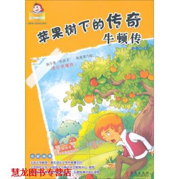 【正版书籍】 苹果树下的传奇:牛顿传 王一梅 著 华文出版社