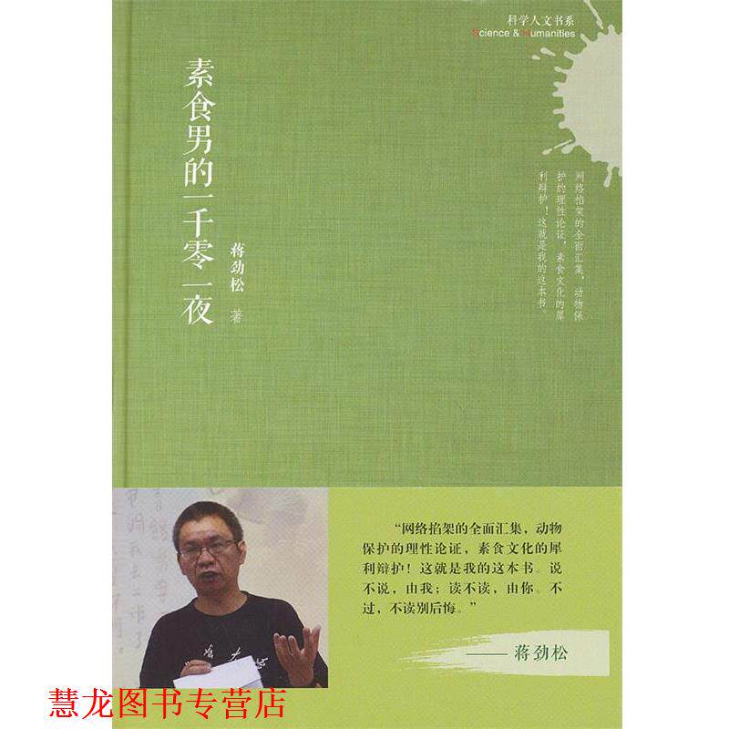 【正版书籍】 科学人文书系:素食男的一千零一夜 蒋劲松 上海科学技术文献出版社