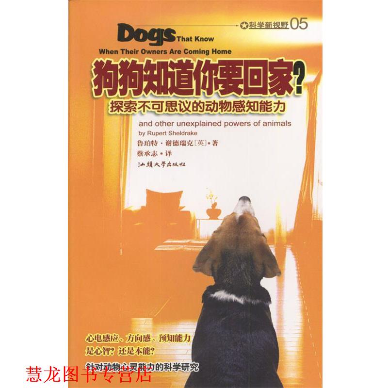 【正版书籍】 狗狗知道你要回家? 鲁珀特·谢德瑞克 著,蔡承志 译 汕头大学出版社