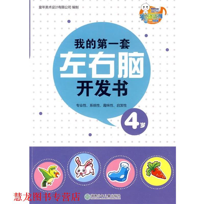 【正版书籍】 我的套左右脑开发书· 4岁 童年美术设计有限公司 编制 湖南少儿出版社