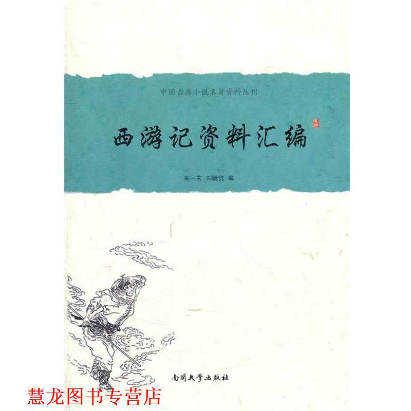 【正版书籍】 《西游记》资料汇编 朱一玄,刘毓忱 编 南开大学出版社