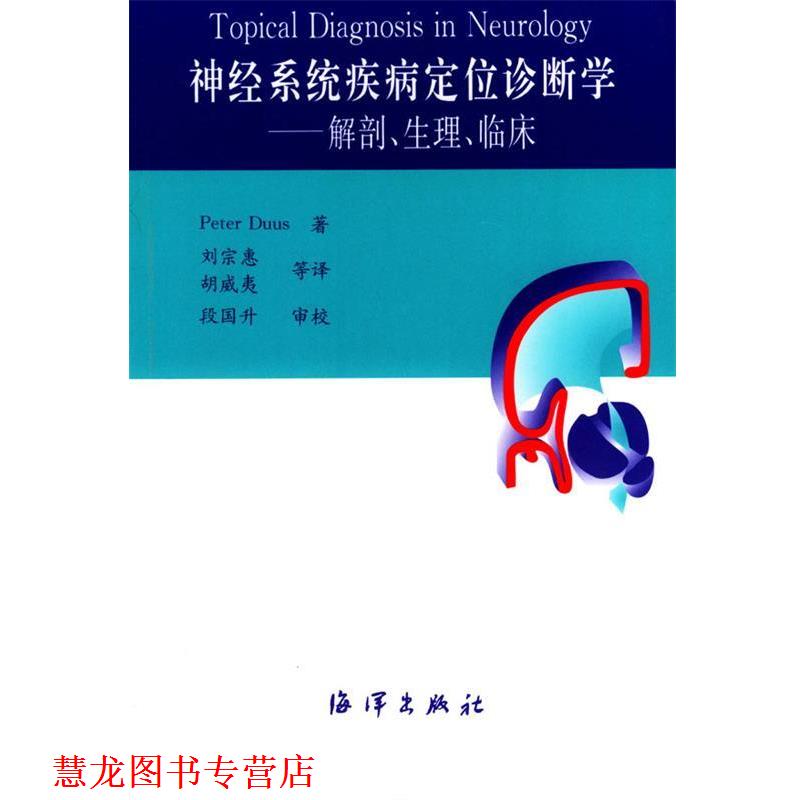 【正版书籍】 神经系统疾病定位诊断学 (德)杜斯 著,刘宗惠 译 海洋出版社