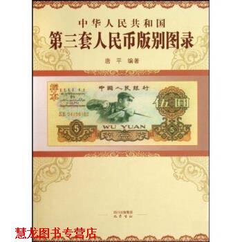 【正版书籍】 中华人民共和国第三套人民币版别图录 唐平 巴蜀书社
