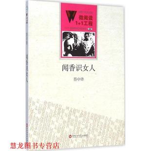闻香识女人 书籍 蔡中锋 著 社 百花洲文艺出版 正版