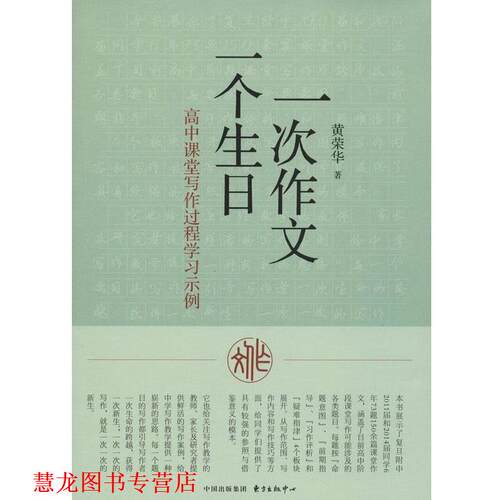 【正版书籍】 一次作文 一个生日 高中课堂写作过程学习示例 黄荣华 著 东方出版社