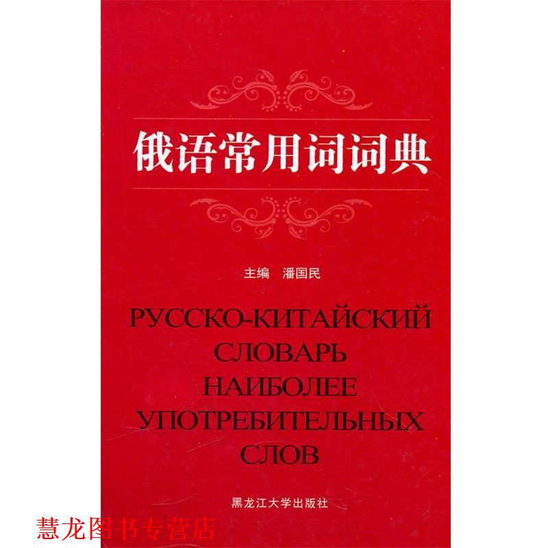 【正版书籍】 俄语常用词词典 潘国民 主编 黑龙江大学出版社有限责任公司