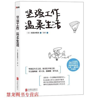 【正版书籍】 坚强工作，温柔生活 (日)佐佐木常夫 著,冷婷 译 北京联合出版公司