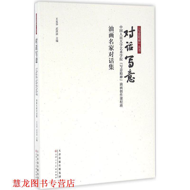 【正版书籍】 对话写意(中国人民大学艺术学院写意精神油画创作课程班油画名家 王克举,武洪滨 天津人民美术出版社