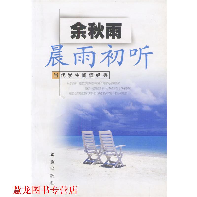 【正版书籍】 晨雨初听 当代学生阅读经典 余秋雨 文汇出版社