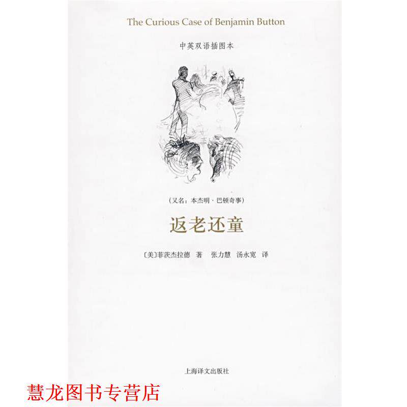 【正版书籍】 返老还童 (美)菲茨杰拉德(Fitzgerald,F.S.) 著,张力慧,汤永宽 译 上海译文出版社