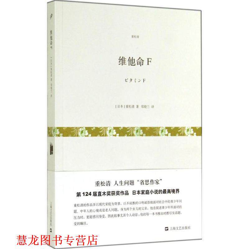 【正版书籍】 维他命F 【日】重松清 著 郑晓兰 上海文艺出版社,3_上海文艺出版社