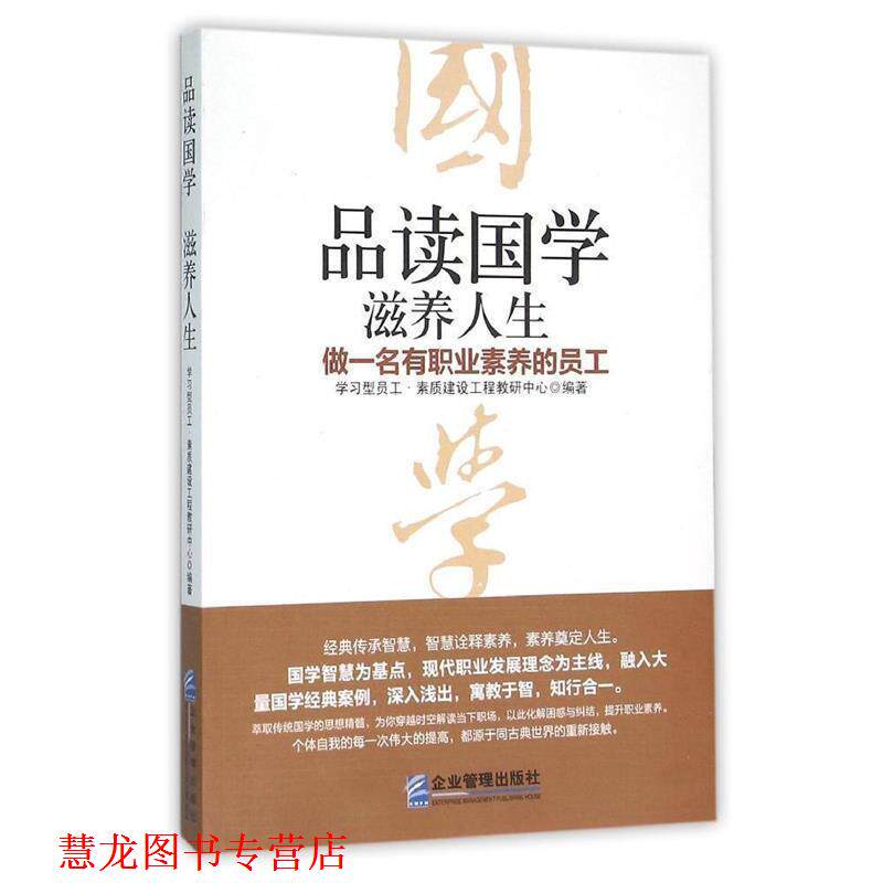 【正版书籍】 品读国学,滋养人生 : 做一名有职业素养的员工 学习型员工·素质建设工程教研中心 编 企业管理出版社