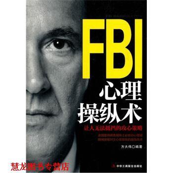 【正版书籍】 FBI心理操纵术 方大伟 著 中华工商联合出版社