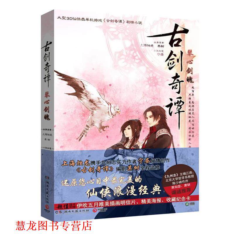 【正版书籍】 古剑奇谭:琴心剑魄 故事原案上海烛龙, 某树 湖南文艺出版社