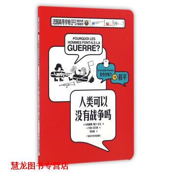 【正版书籍】 人类可以没有战争吗 [法] 米瑞阿姆·勒沃·达伦 著 广西科学技术出版社