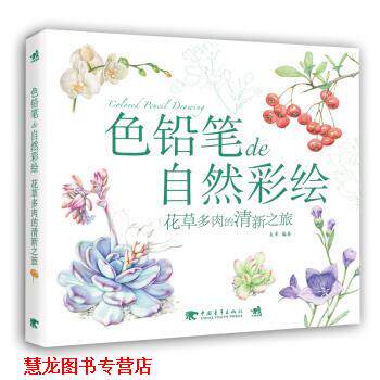 【正版书籍】 色铅笔de自然彩绘:花草多肉的清新之旅 麦果 著 中国青年出版社