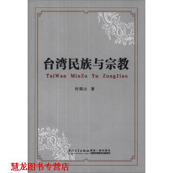 【正版书籍】 台湾民族与宗教 何绵山 厦门大学出版社