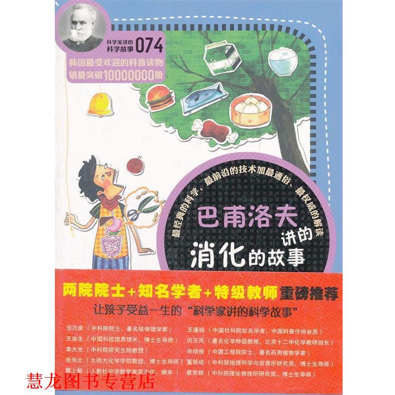 【正版书籍】 科学家讲的科学故事074 巴甫洛夫讲的消化的故事 (韩)李兴雨 著,吴荣华 译 云南教育出版社