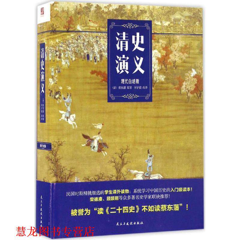 【正版书籍】 清史演义 蔡东藩, 刘子儒 民主与建设出版社