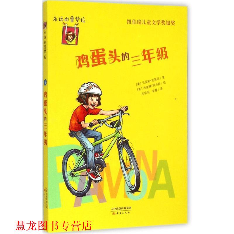 【正版书籍】 永远的雷梦拉:鸡蛋头的三年级 (美)贝芙莉.克莱瑞(Beverly Cleary) 著,(美)杰奎琳. 新蕾出版