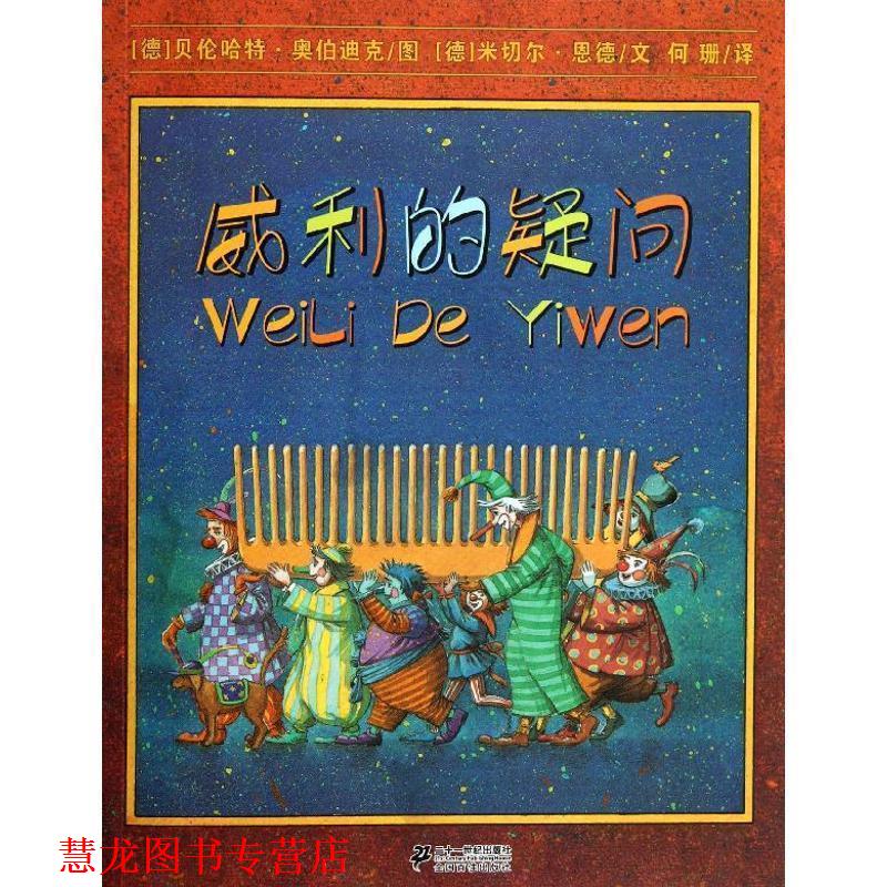 【正版书籍】 威利的疑问 (德)米切尔·恩德 著,(德)奥伯迪克 绘,何珊 译 21世纪出版社