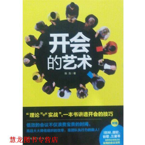 【正版书籍】 开会的艺术 陈浩 著 中国华侨出版社