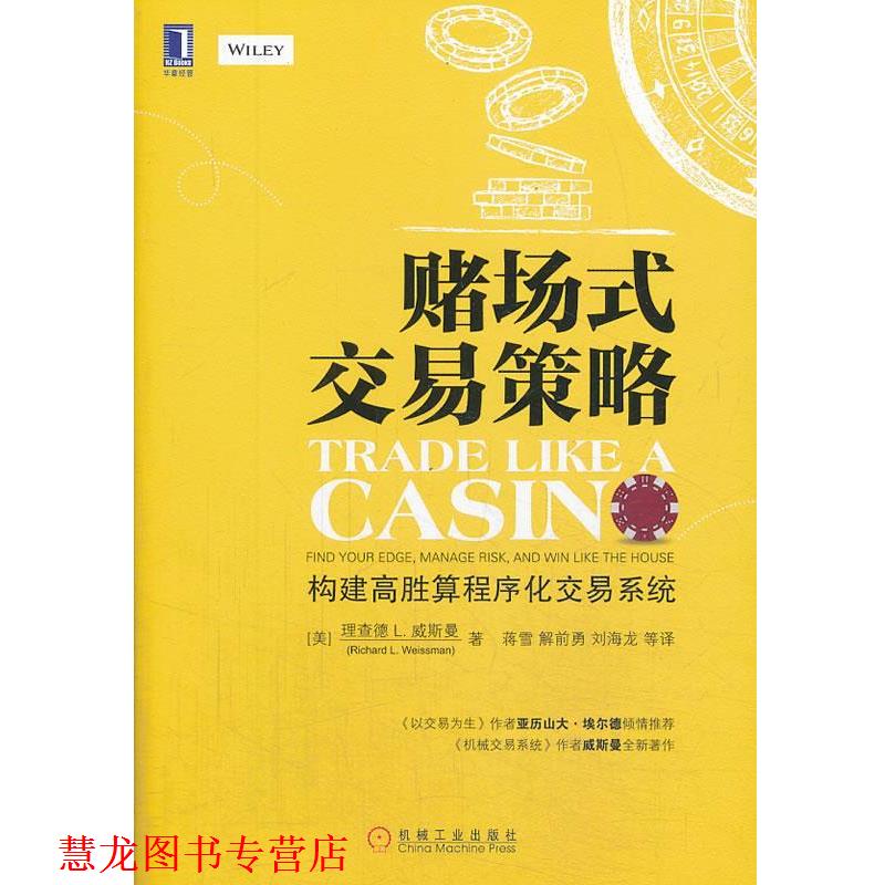 【正版书籍】 赌场式交易策略 理查德·L·威斯曼 (Richard L.Wei