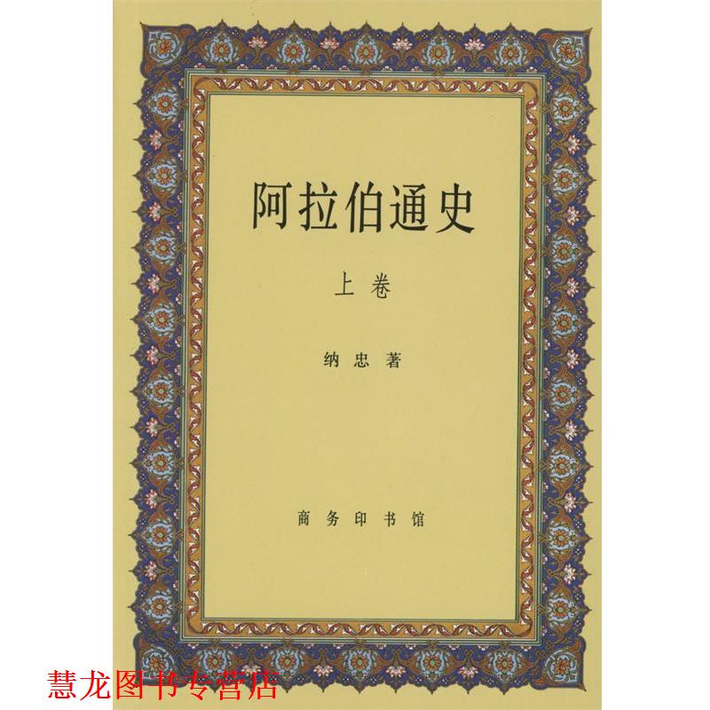 【正版书籍】 阿拉伯通史 纳忠 著 商务印书馆有限公司