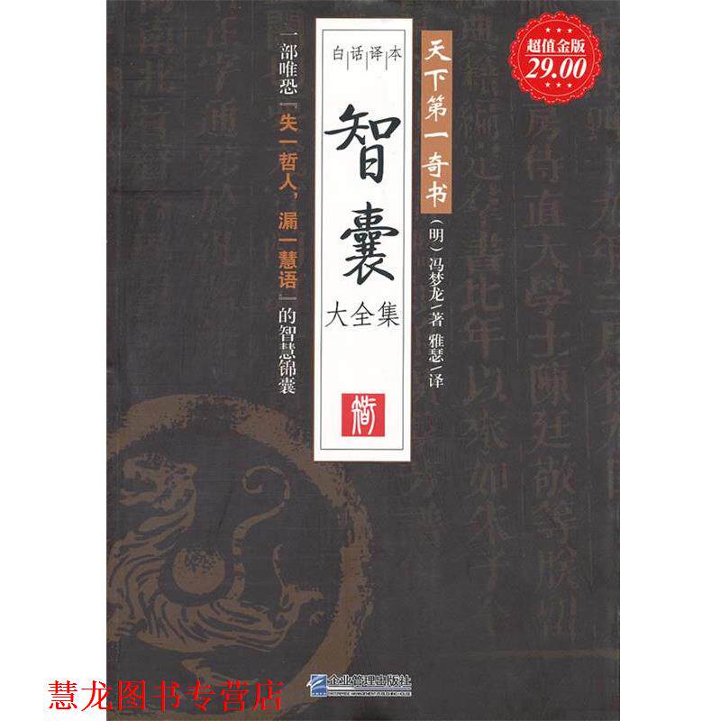 【正版书籍】 金版-智囊大全集 (明)冯梦龙 企业管理出版社