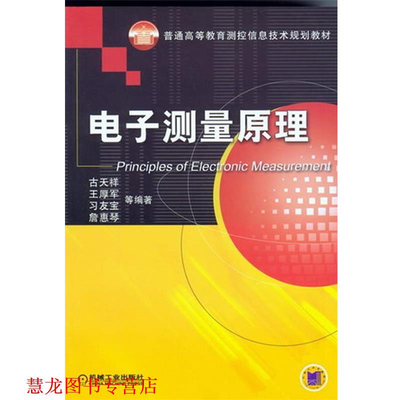 【正版书籍】 电子测量原理 古天祥 机械工业出版社