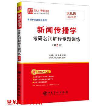 【正版书籍】 新闻传播学考研名词解释专题训练 圣才考研网 中国石化出版社