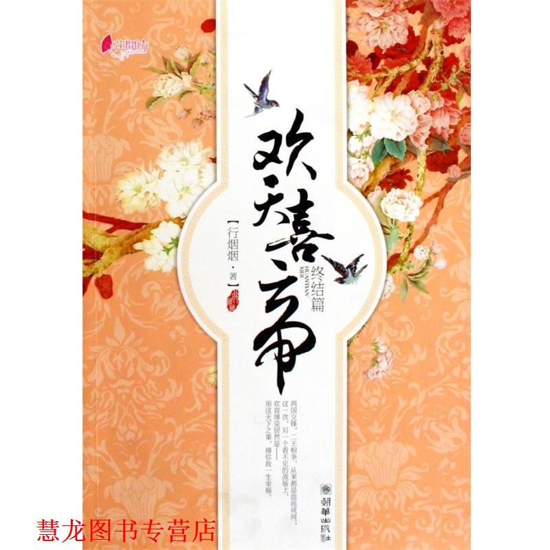 【正版书籍】 欢天喜帝 行烟烟 著 朝华出版社