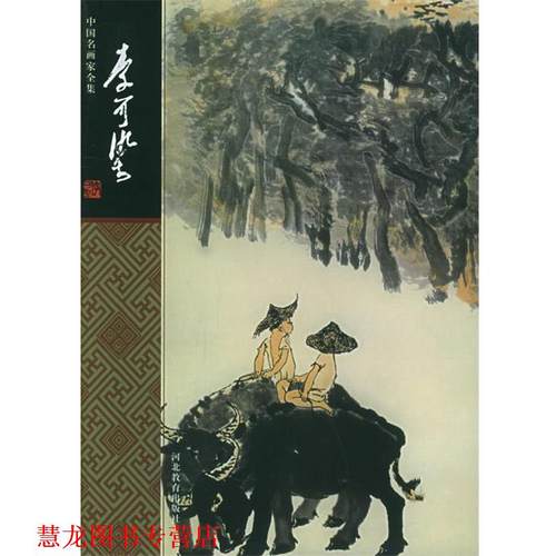 【正版书籍】 李可染—中国名画家全集 梅墨生 编著 河北教育出版社