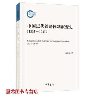 【正版书籍】 中国近代铁路体制演变史 寇兴军 著 中华书局