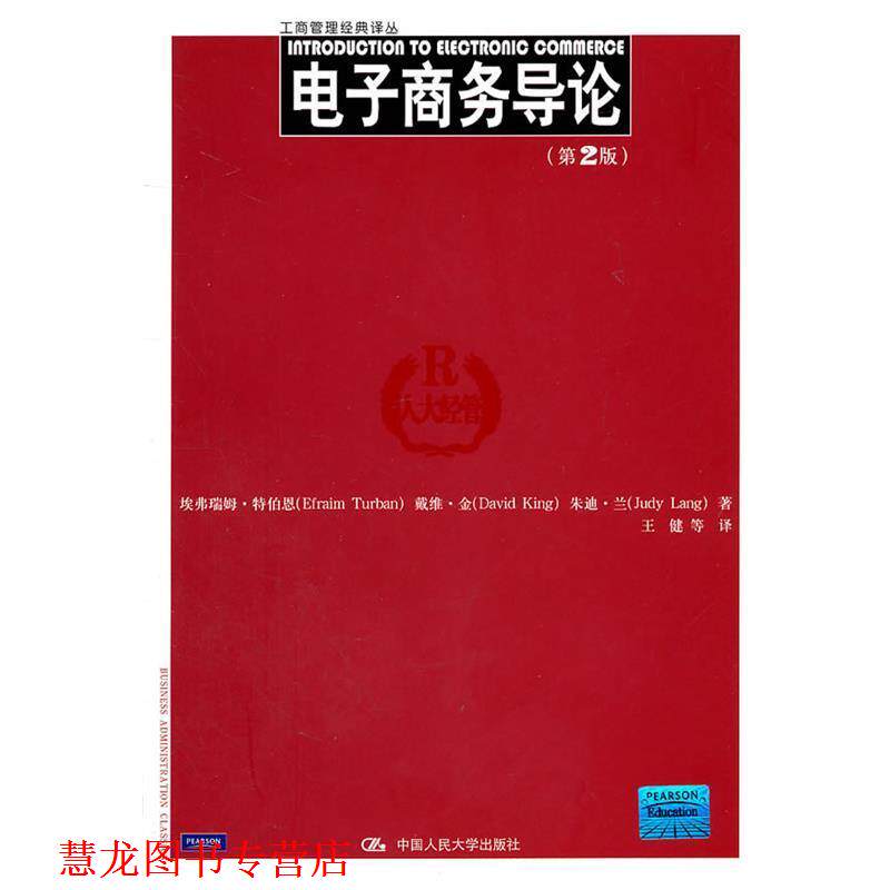 【正版书籍】 电子商务导论 特伯恩　等著,王健　等译 中国人民大学出版社