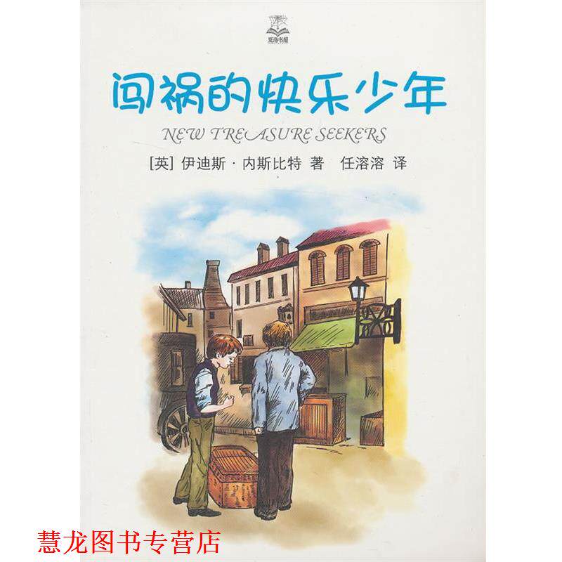 【正版书籍】 闯祸的快乐少年 （英）内斯比特 著,任溶溶 译 上海译文出版社