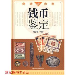 【正版书籍】 名家谈鉴定:钱币鉴定 戴志强 吉林出版集团有限责任公司