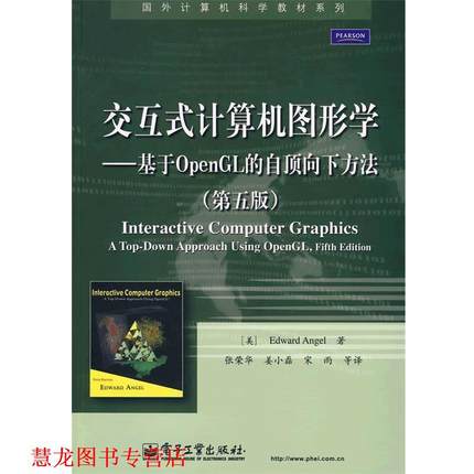 【正版书籍】 交互式计算机图形学—基于OpenGL的自顶向下方法 （美）安吉尔（Angel,E.） 著,张荣华　等译 电子工业出版社